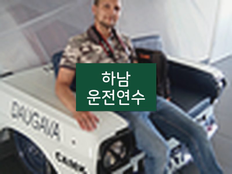 하남운전연수 후기