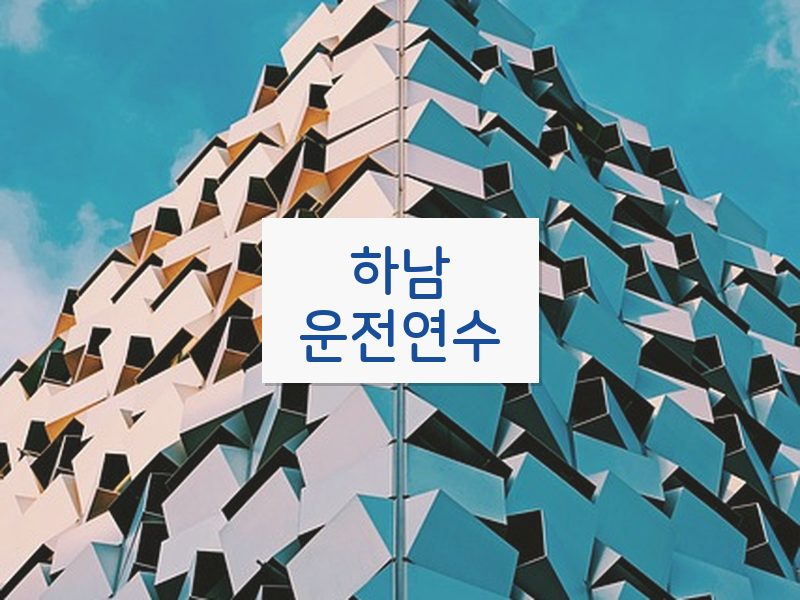 하남운전연수 후기