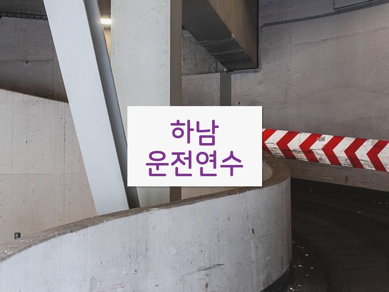 하남운전연수 후기
