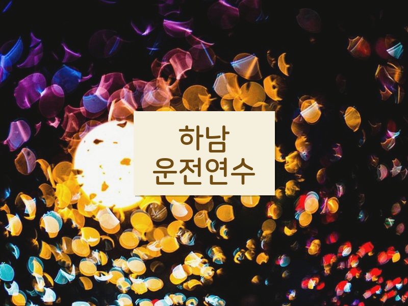 하남운전연수 후기