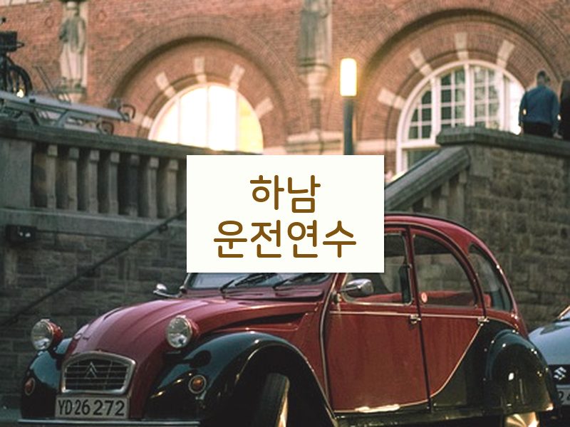 하남운전연수 후기