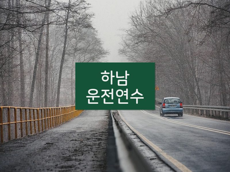 하남운전연수 후기