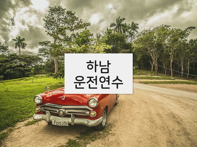 하남운전연수 후기