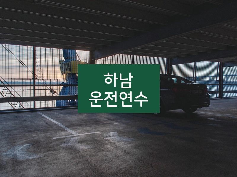 하남운전연수 후기