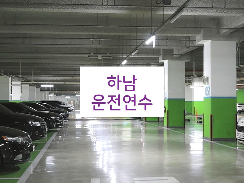 하남운전연수 후기