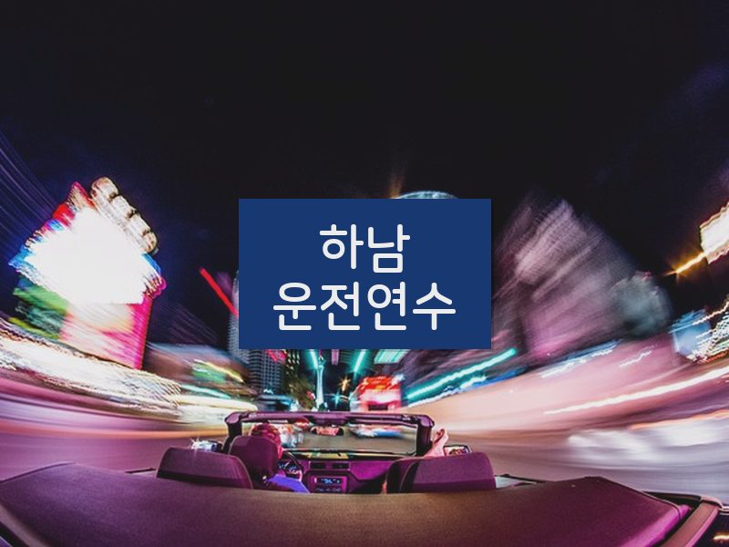 하남운전연수 후기