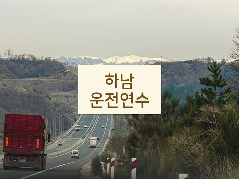 하남운전연수 후기
