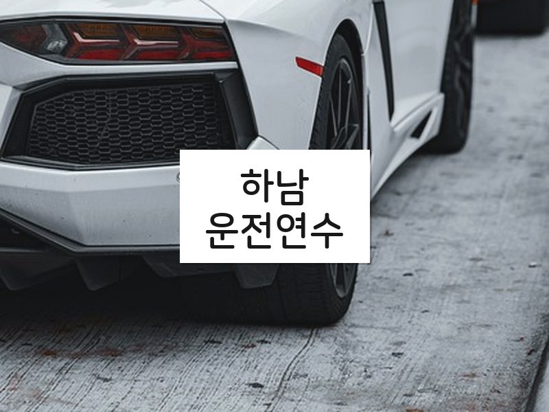하남운전연수 후기