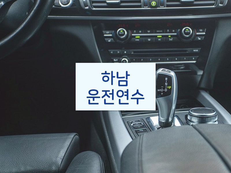 하남운전연수 후기