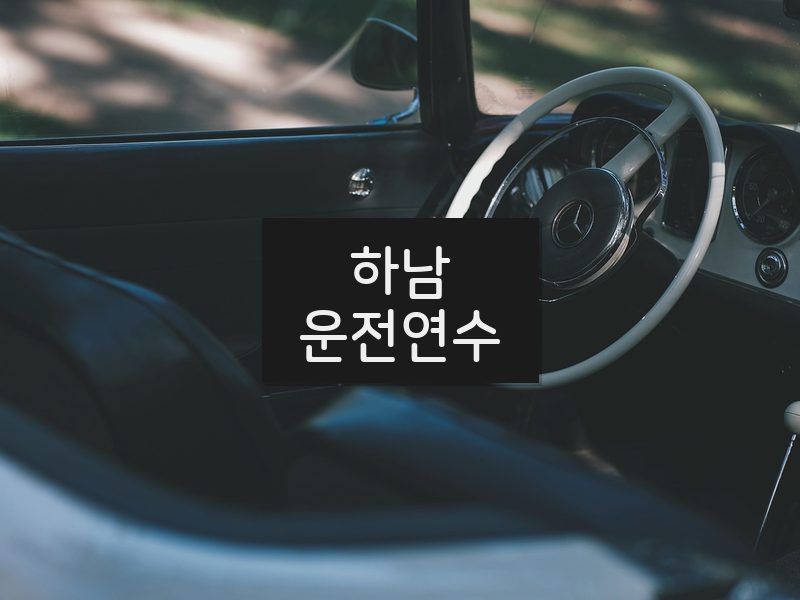 하남운전연수 후기