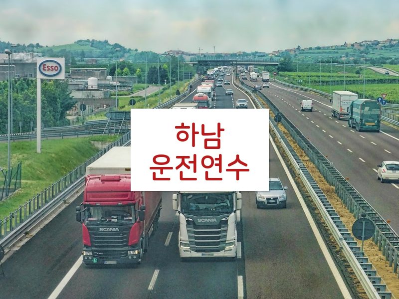 하남운전연수 후기