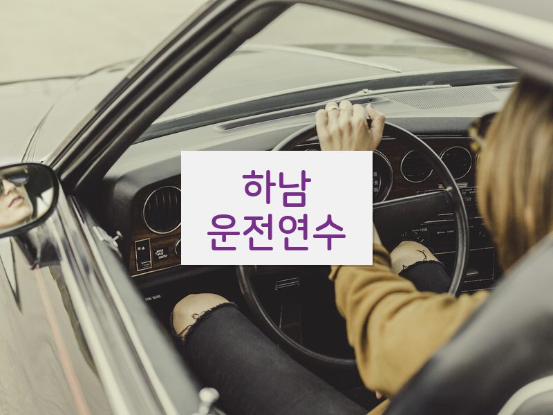 하남운전연수 후기