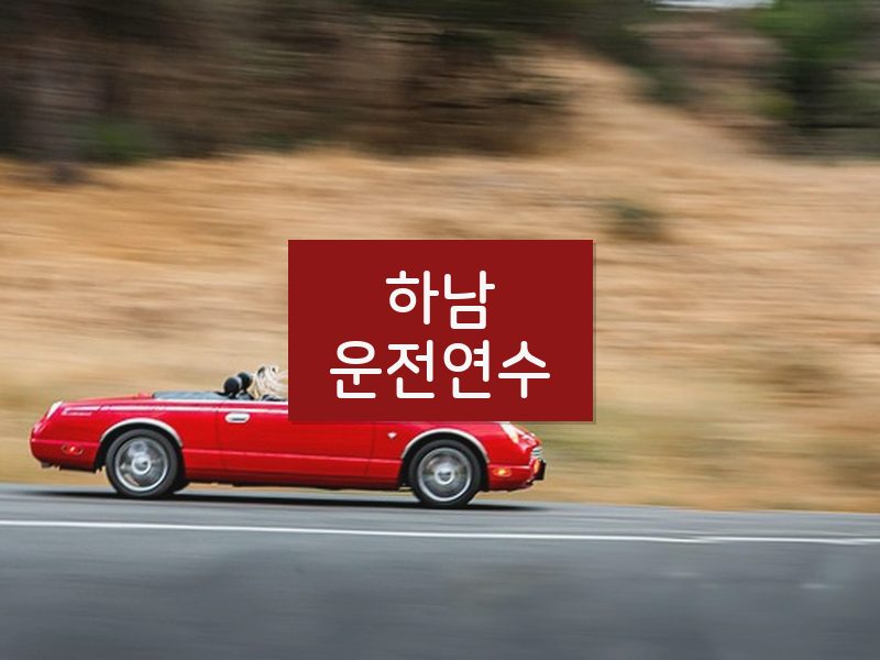 하남운전연수 후기
