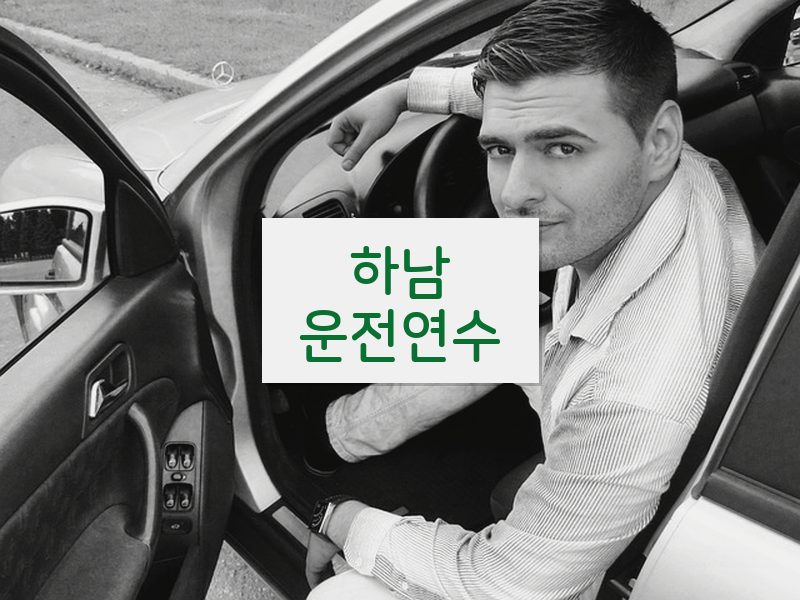 하남운전연수 후기