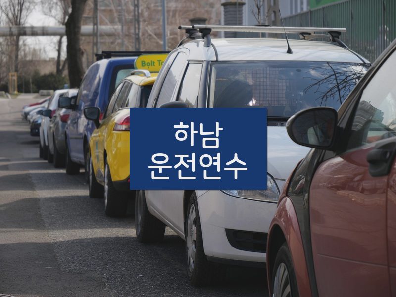 하남운전연수 후기