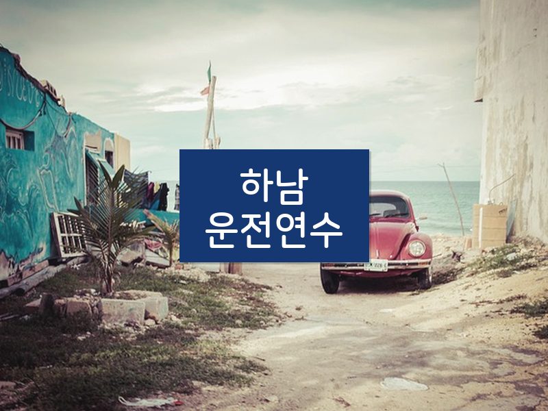하남운전연수 후기