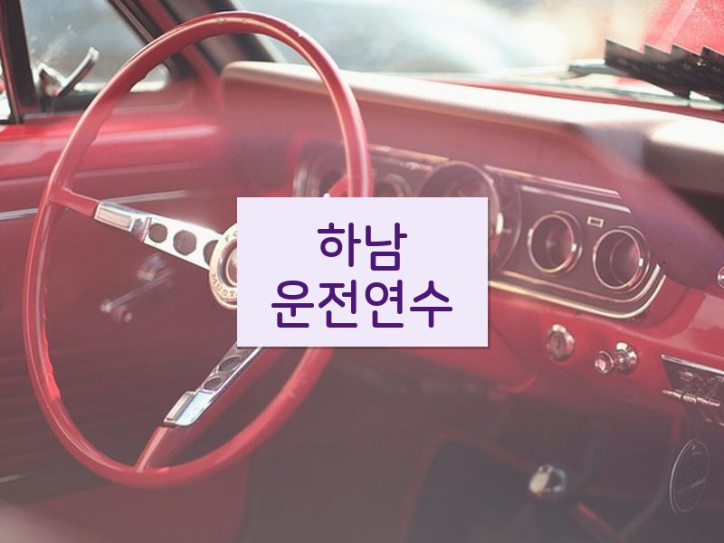 하남운전연수 후기