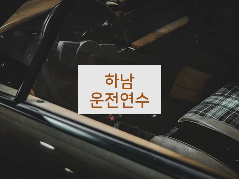 하남운전연수 후기