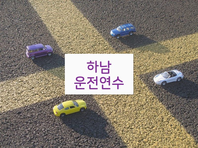 하남운전연수 후기