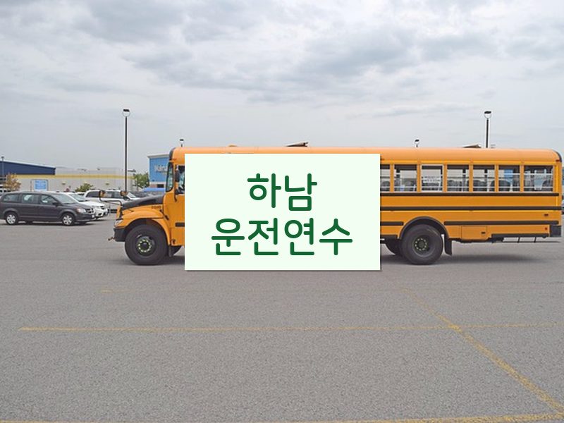 하남운전연수 후기