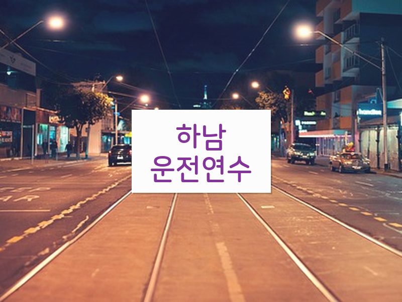 하남운전연수 후기