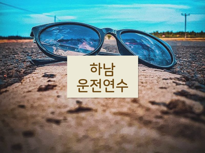 하남운전연수 후기