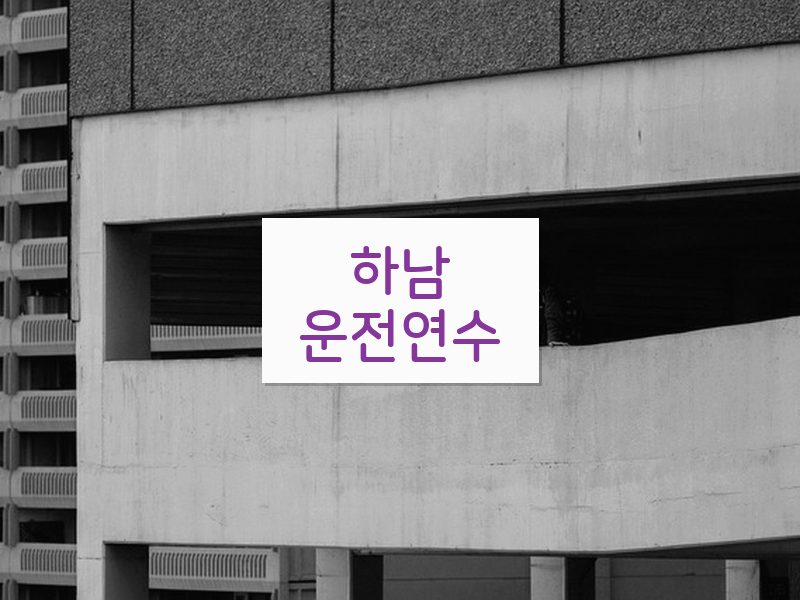하남운전연수 후기