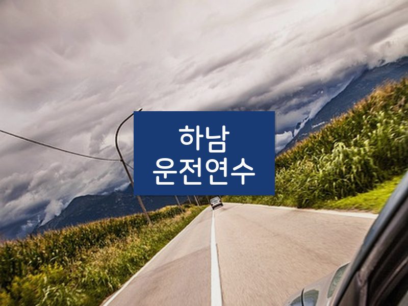 하남운전연수 후기