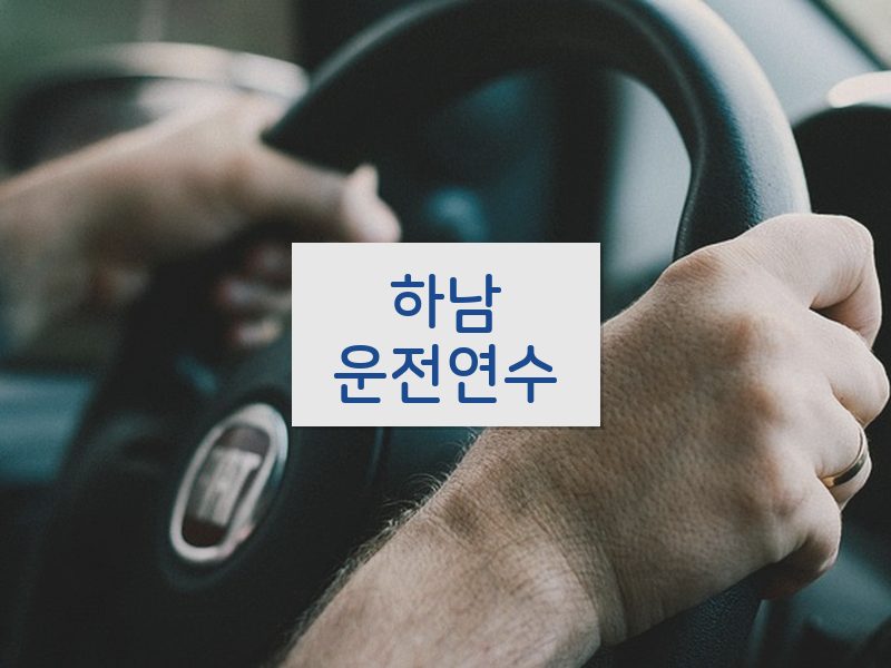 하남운전연수 후기