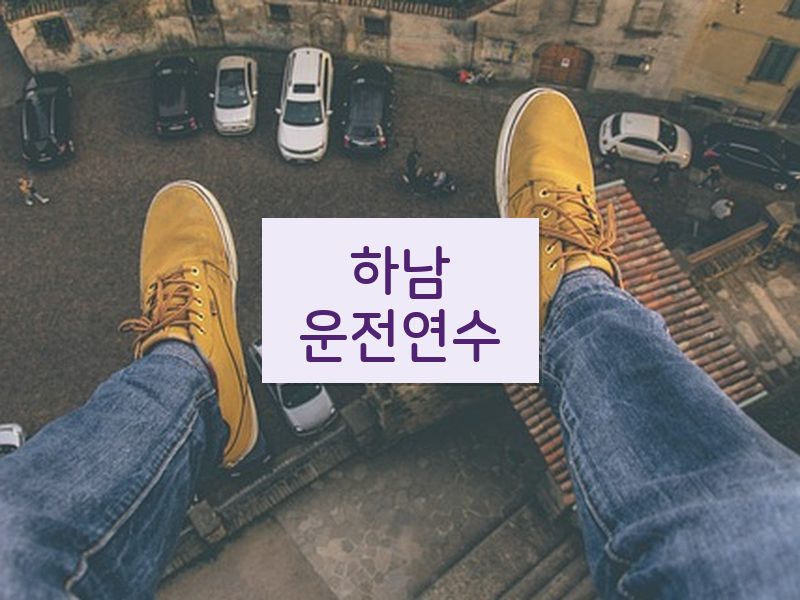 하남운전연수 후기