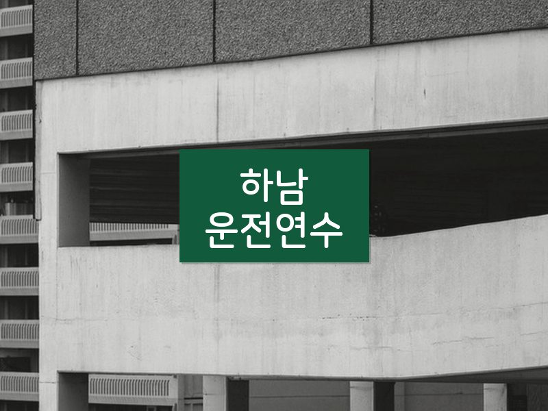하남운전연수 후기