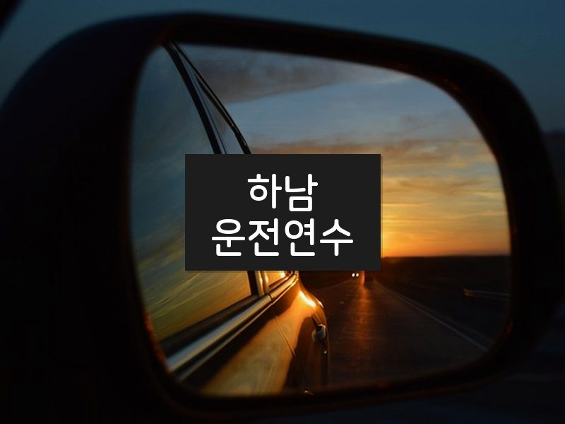 하남운전연수 후기