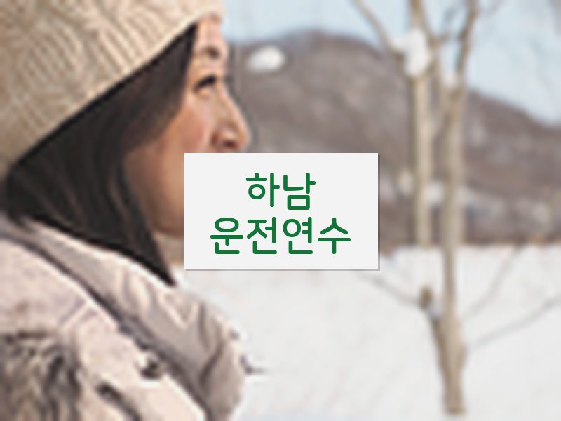 하남운전연수 후기