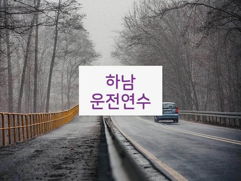 하남운전연수 후기