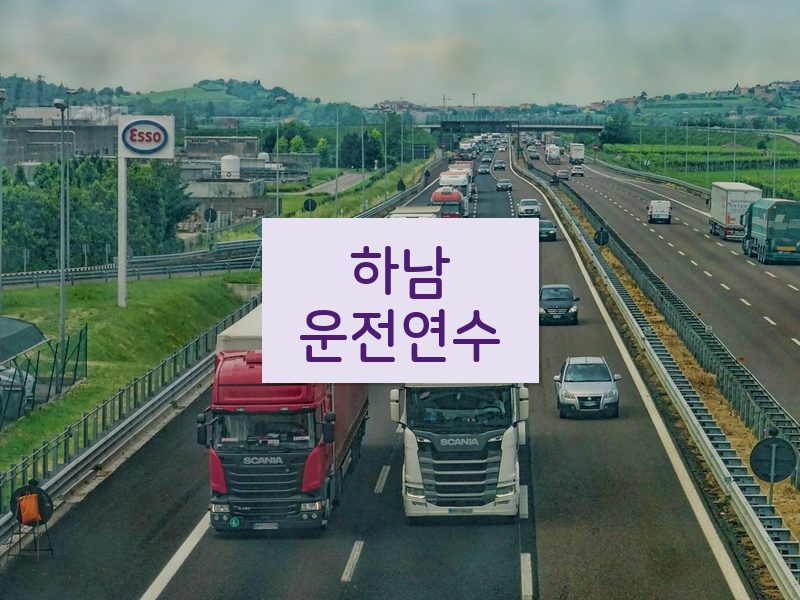 하남운전연수 후기