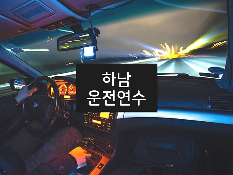 하남운전연수 후기