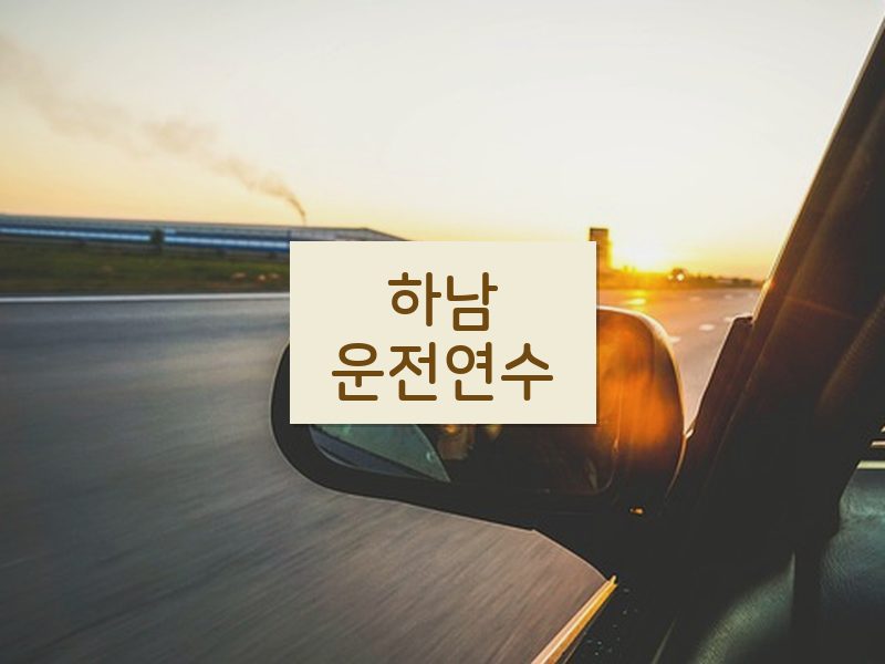 하남운전연수 후기