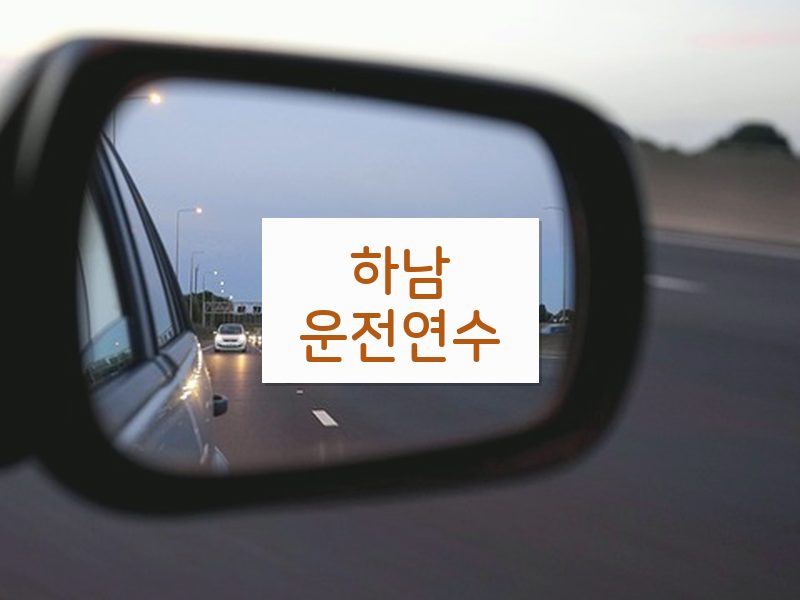하남운전연수 후기