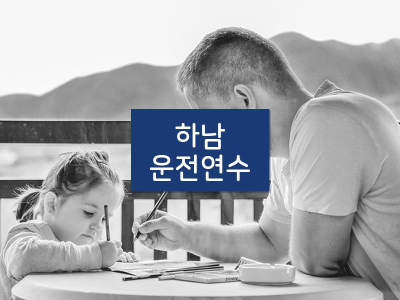 하남운전연수 후기