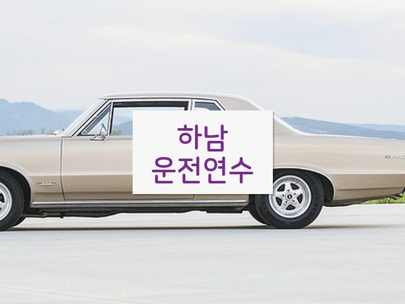 하남운전연수 후기