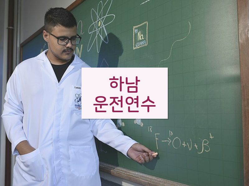 하남운전연수 후기