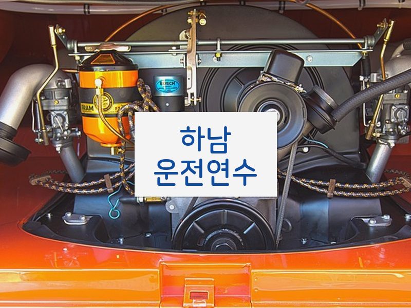 하남운전연수 후기
