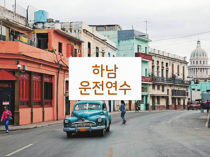 하남운전연수 후기