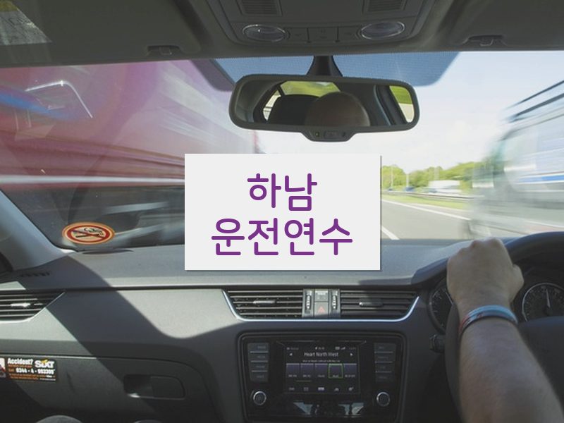 하남운전연수 후기