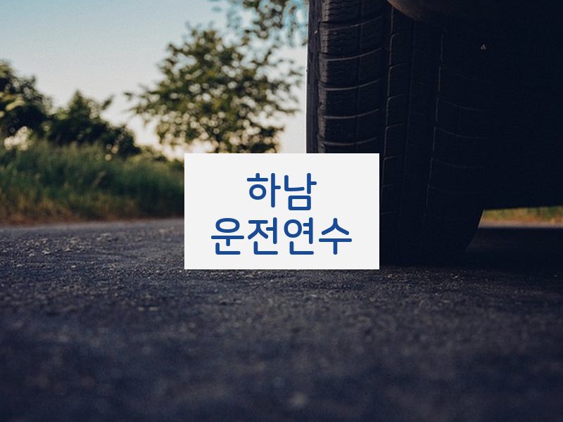 하남운전연수 후기