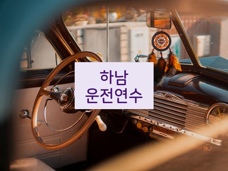 하남운전연수 후기