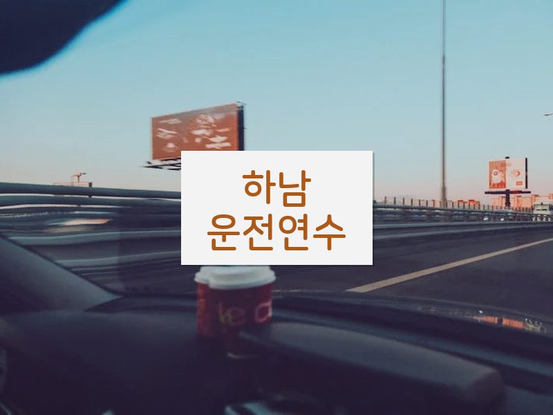 하남운전연수 후기