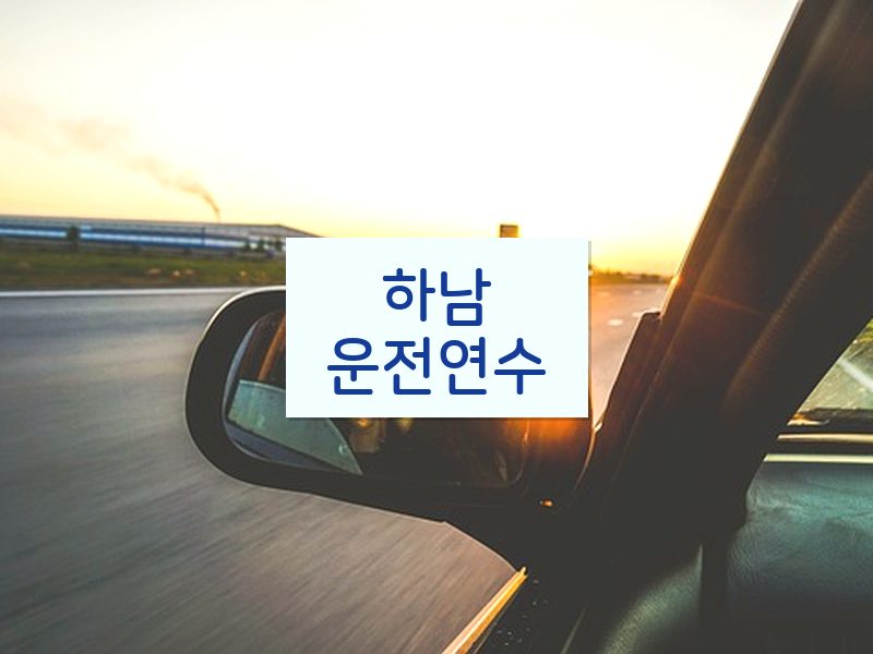 하남운전연수 후기