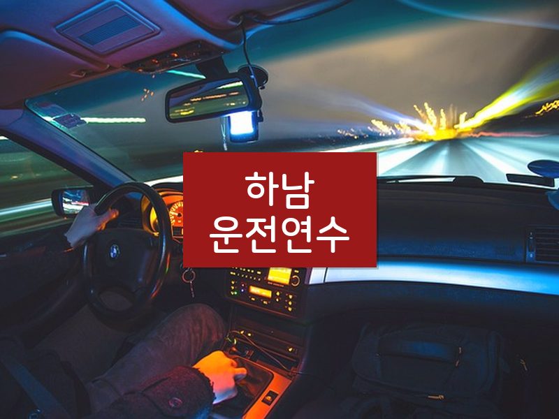 하남운전연수 후기
