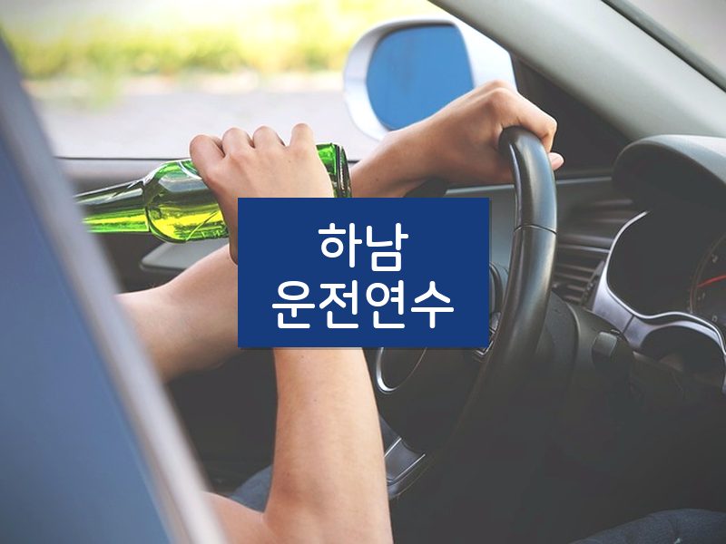 하남운전연수 후기